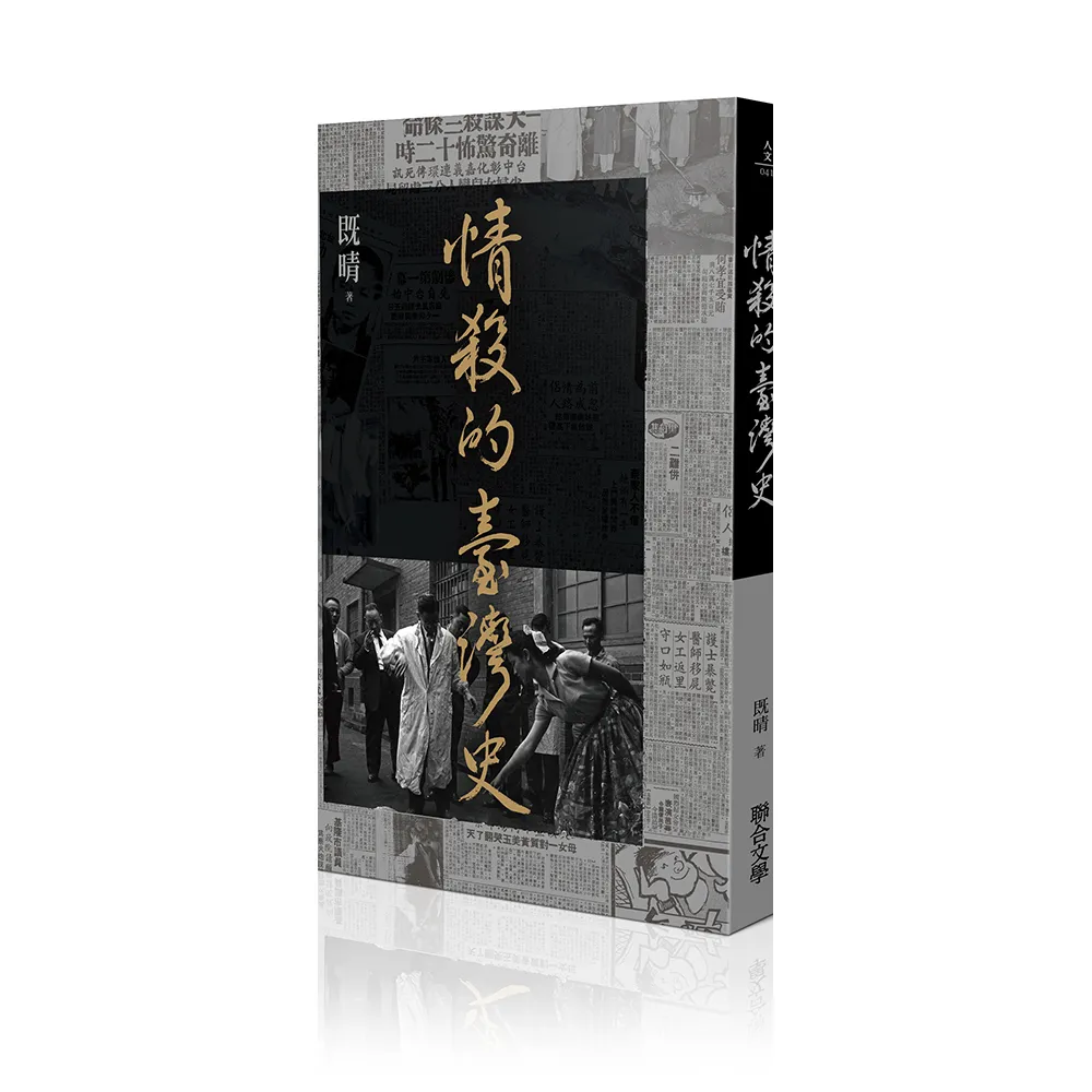 情殺的臺灣史