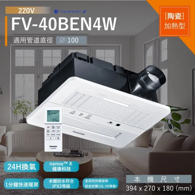 【Panasonic 國際牌】FV-40BEN4W陶瓷加熱nanoeX暖風機無線遙控-220V(不含安裝/原廠保固)