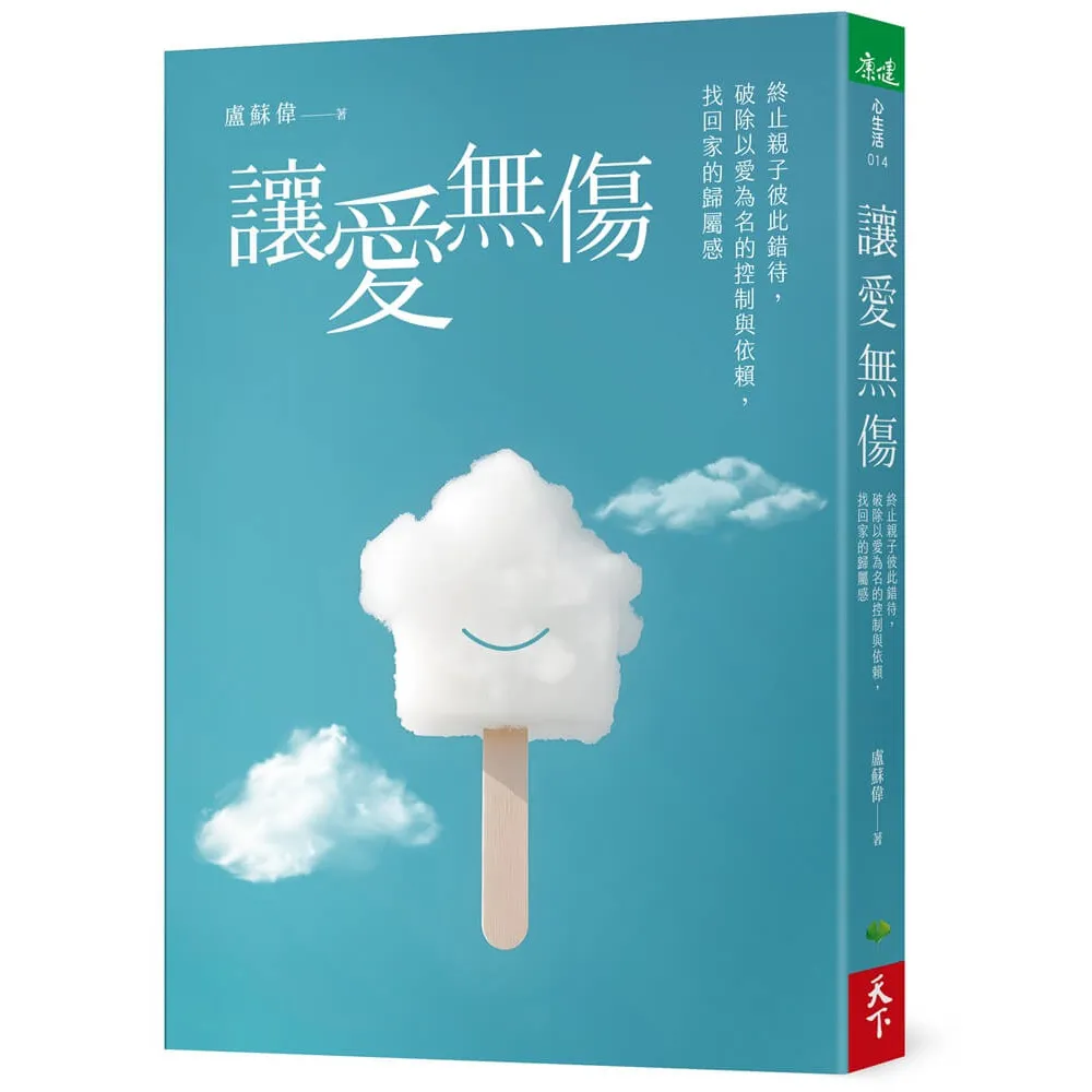 讓愛無傷：終止親子彼此錯待 破除以愛為名的控制與依賴 找回家的歸屬感