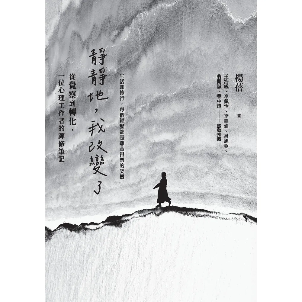 【momoBOOK】靜靜地，我改變了：從覺察到轉化，一位心理工作者的禪修筆記(電子書)