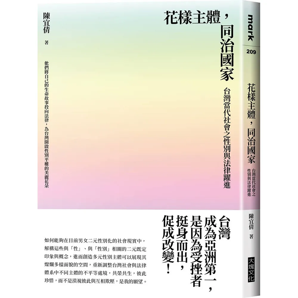 花樣主體 同治國家：台灣當代社會之性別與法律躍進