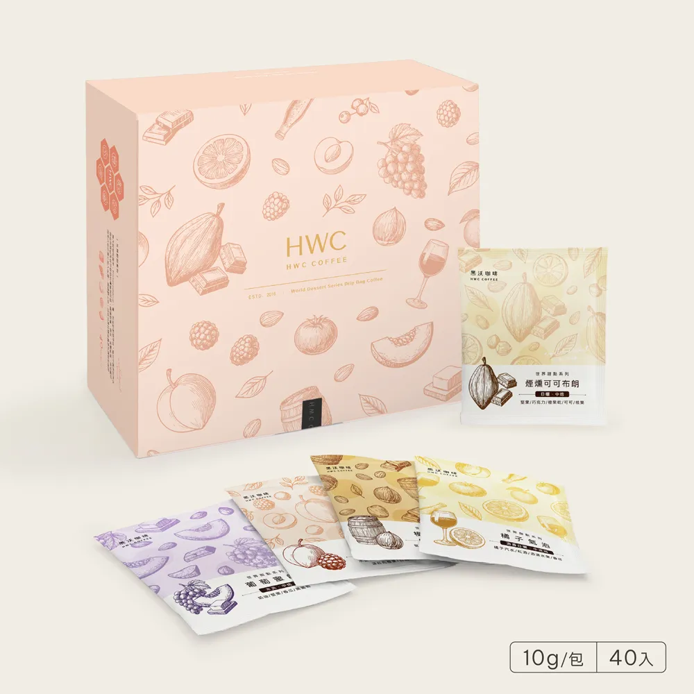 【HWC 黑沃咖啡】世界甜點系列-綜合濾掛40入禮盒(10gX40入/盒)中秋禮盒;中秋送禮