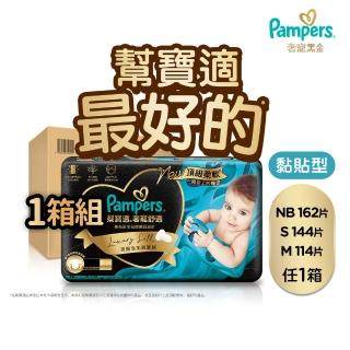 【幫寶適】會員日特供 奢寵黑金幫 黏貼型 NB/S/M 嬰兒紙尿褲/尿布 1箱(首款新增真蠶絲)