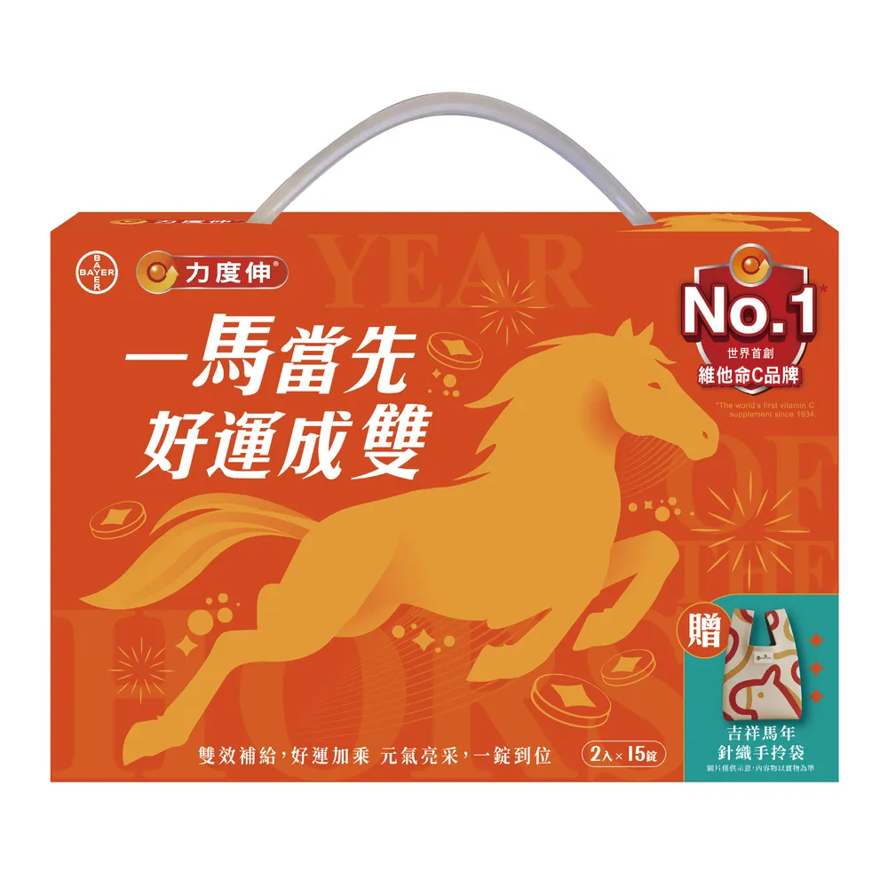 【Redoxon 力度伸】保健禮盒 維他命發泡錠 好運成雙 禮盒 (15錠/2入) 贈吉祥馬年針織手拎袋1入