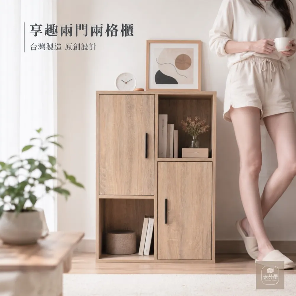 【WoodenHouse 木器屋】台灣製造 享•趣兩門兩格櫃(E1板 五分板 收納櫃 置物櫃 組合櫃 抽屜櫃 櫃子 收納)