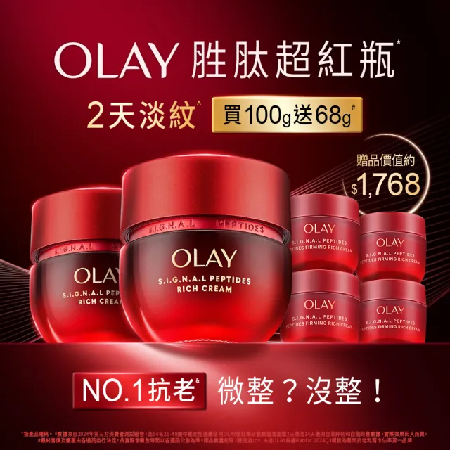 【OLAY 歐蕾】胜肽超紅瓶超值組買2送4★緊緻「滋潤」乳霜50g(贈乳霜17g*4★2天淡紋)