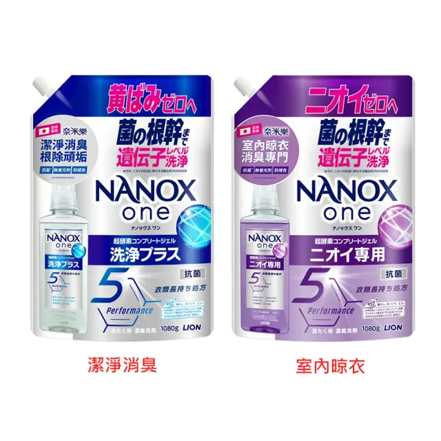 【LION 獅王】NANOX ONE 超濃縮抗菌洗衣精補充包1080g(潔淨消臭/室內晾衣)