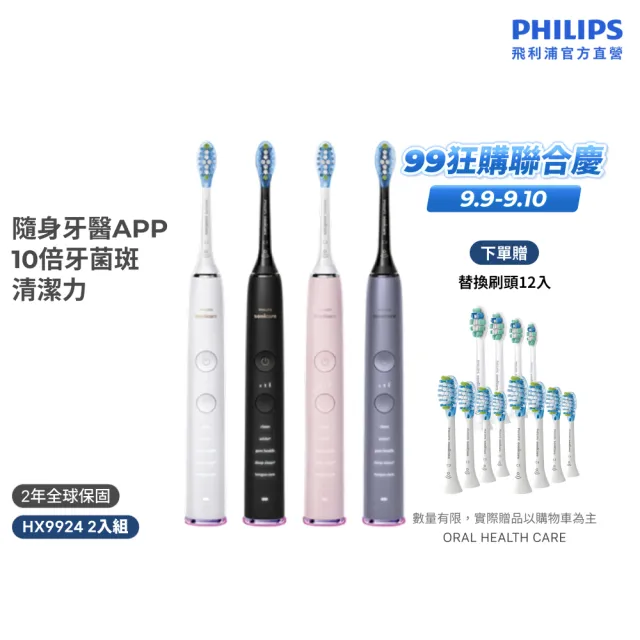 【Philips 飛利浦】HX9924 Sonicare鑽石智能音波牙刷 2入組 (4色任選/附充電杯/5種模式/盲區偵測/官方直營)