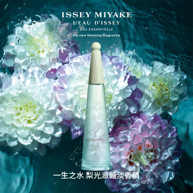 【ISSEY MIYAKE 三宅一生】官方直營 全新上市！一生之水梨光瀲豔淡香精100ml