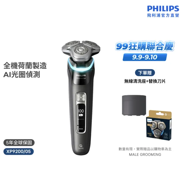 【Philips 飛利浦】XP9200 旗艦AI旋護式電鬍刀 (周杰倫同款/AI光圈感測/IPX7防水/5種模式/官方直營)