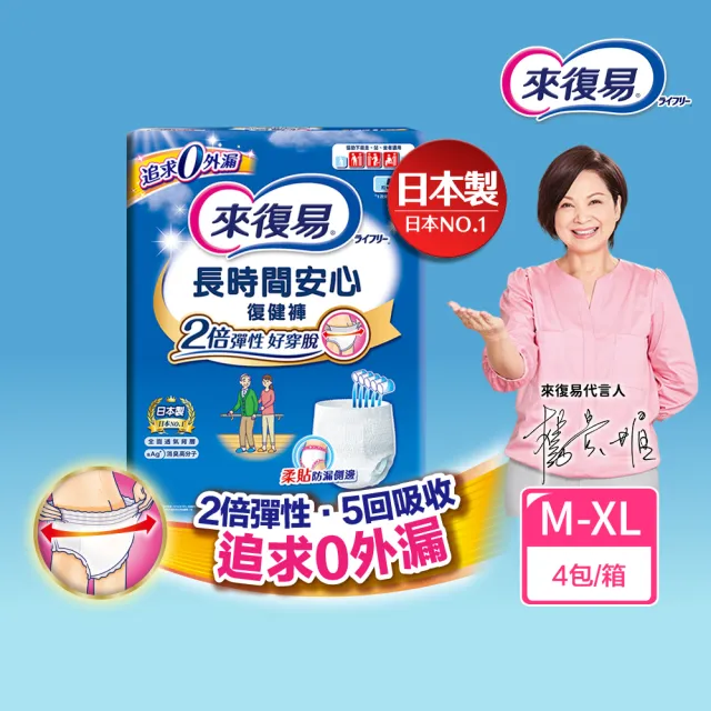 【來復易】長時間安心復健褲M-XL 4包/箱(成人紙尿褲/褲型紙尿褲)