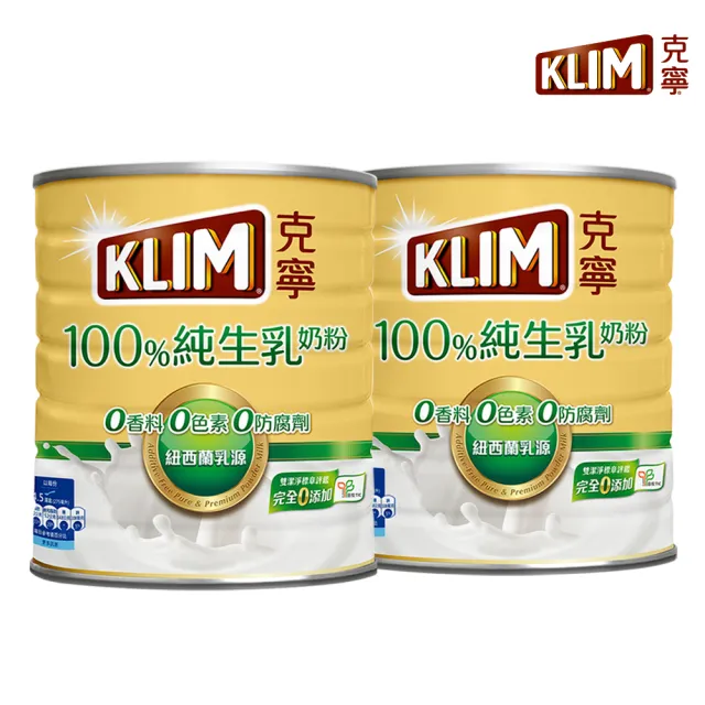 【KLIM 克寧】100%純生乳奶粉2.2kg x2罐(無塑膠蓋環保版本/免運/水沖即享/冰沖好喝/中秋/送禮)