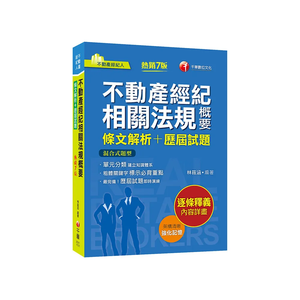 2025【粗體關鍵字標示必背重點】不動產經紀相關法規概要〔條文解析+歷屆試題〕（八版）（不動產經紀人）