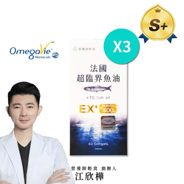 【營養師輕食】法國超臨界魚油 3入組(EX版 一入60顆 96%高濃度 1040毫克DHA+EPA D3 400IU)