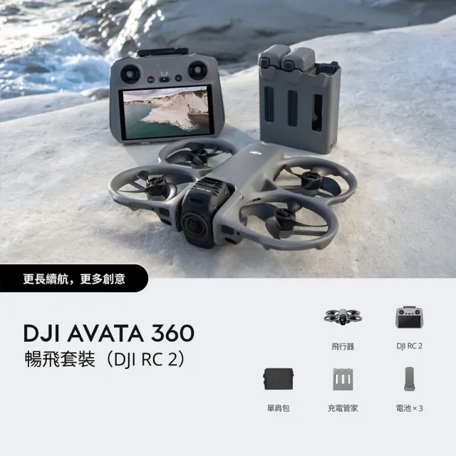 【DJI】AVATA 360暢飛套裝(DJI RC2)+1年版Care 全景空拍機/無人機 ｜一英吋旗艦影像(聯強國際貨)