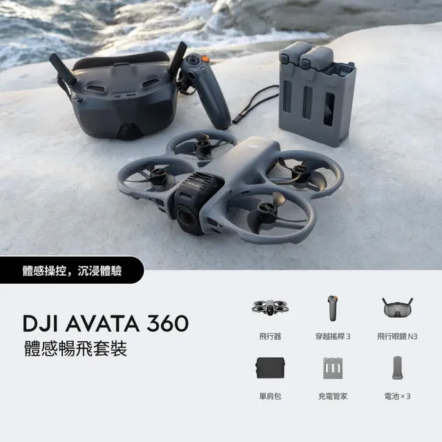 【DJI】AVATA 360體感暢飛套裝(DJI 飛行眼鏡N3)+1年版Care 全景空拍機｜無人機(聯強國際貨)