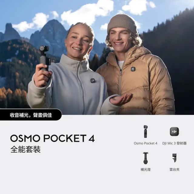 【DJI】OSMO POCKET 4全能套裝 手持口袋攝影機/相機 ｜旗艦高畫質｜多款底片濾鏡