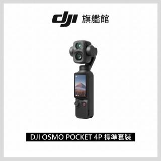 【DJI】OSMO POCKET 4P標準套裝 電影級手持攝影機相機 ｜廣角中焦雙鏡頭