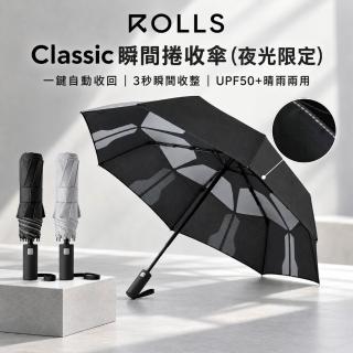 【ROLLS】Classic-瞬間捲收傘夜光限定款(增加螢光縫線、手動開傘、一鍵自動全收)