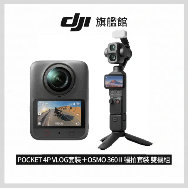 【DJI】OSMO POCKET 4P VLOG套裝＋OSMO 360 II 暢拍套裝 雲台/全景相機 雙機組(公司貨）