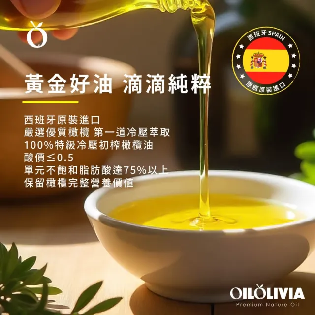 【OILOLIVIA】歐維亞西班牙頂級冷壓初榨橄欖油 1000mlx3入(可生飲、酸價0.5.單元不飽和脂肪酸75%以上)