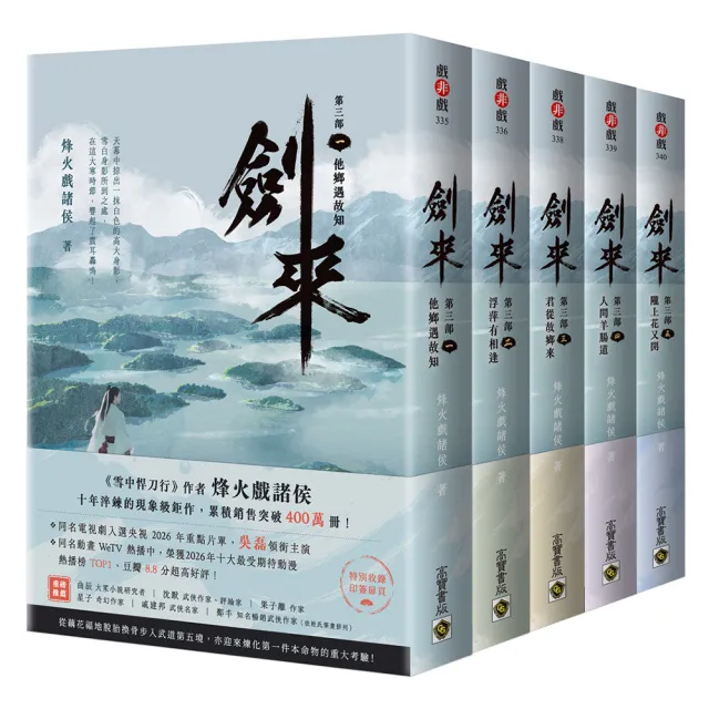 劍來第三部〔1〜5套書〕附贈作者印刷簽名扉頁