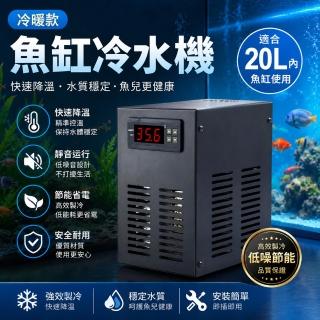 Loha 樂活家 魚缸專用冷水機 20L冷暖款（數位精準控溫 防水溫度探頭 淡水海水通用 多元養殖適用）