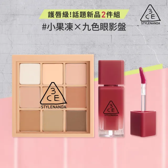 【3CE】護唇級!話題新品2件組 #喜珗同款 (小果凍+九宮格眼影盤)(唇蜜/唇油/口紅/唇膏/唇釉)