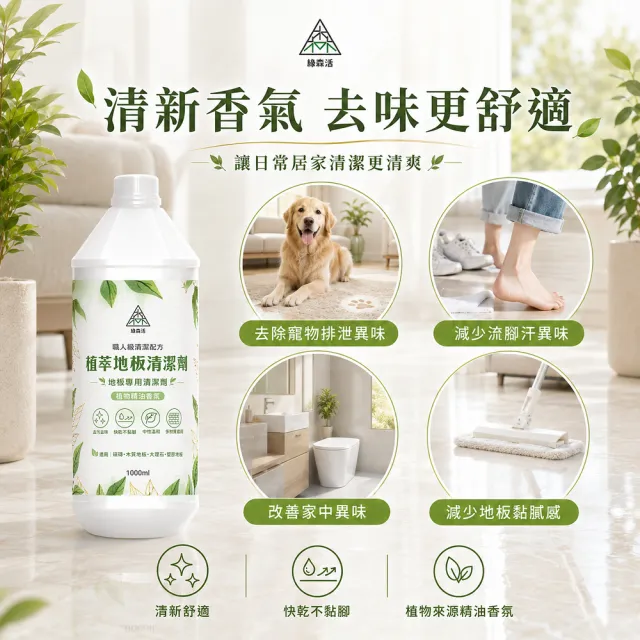 【綠森活】植萃職人-地板專用清潔劑12入(新配方/MIT台灣製造/天然植物精油/不粘膩)