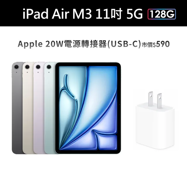 【Apple】2025 iPad Air M3晶片/11吋/5G/128G 平板電腦(20W原廠快充頭組)