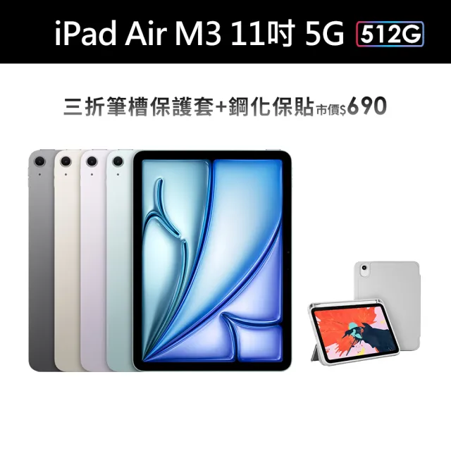 【Apple】2025 iPad Air M3晶片/11吋/5G/512G 平板電腦(三折筆槽殼+鋼化保貼組)