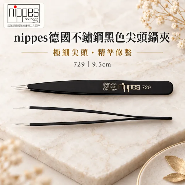 【Nippes Solingen 尼佩斯索林根】nippes德國不鏽鋼曜黑尖頭鑷子