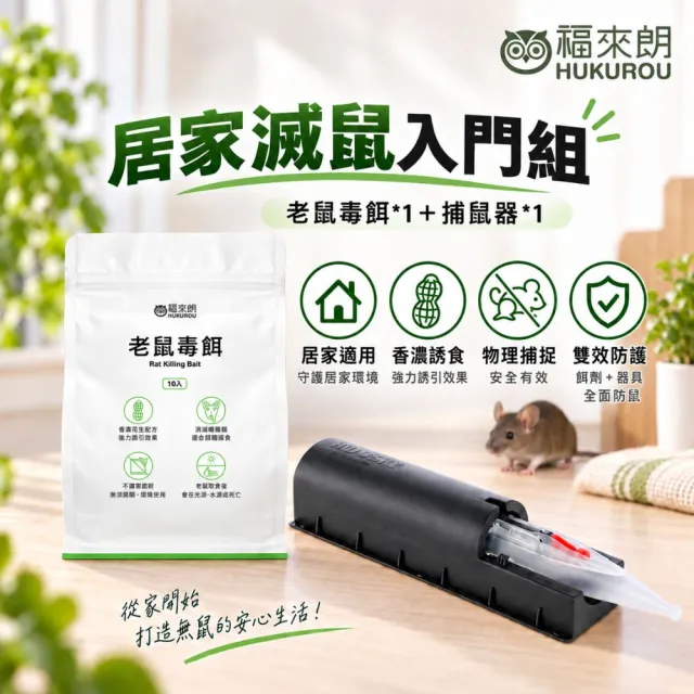 【福來朗】*居家滅鼠入門組（老鼠毒餌*1＋捕鼠器*1）生活超市