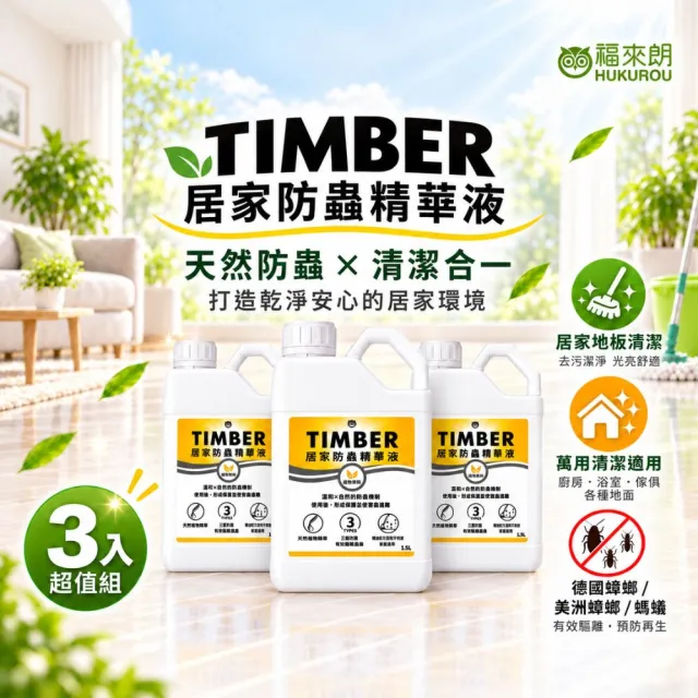 【福來朗】TIMBER居家防蟲精華液 1500ml_3入組｜驅蟑｜驅蟻｜防蟲｜地板清潔｜居家清潔