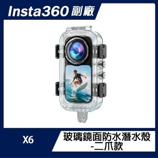 副廠 Insta360 X6 玻璃鏡面防水潛水殼-二爪款