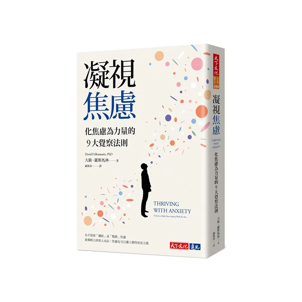 凝視焦慮：化焦慮為力量的9大覺察法則