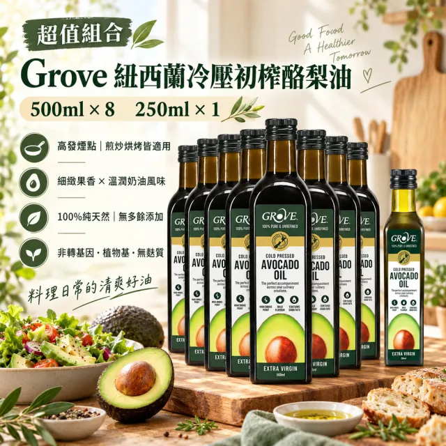 【GROVE 克羅福】頂級冷壓初榨酪梨油 500mlx8瓶 加贈250mlx1瓶 紐西蘭第一品牌 每瓶含有32顆哈斯酪梨雙11