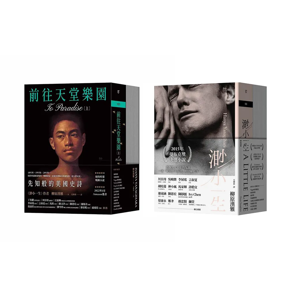 柳原漢雅MOMO獨家套書【渺小一生】【前往天堂樂園】