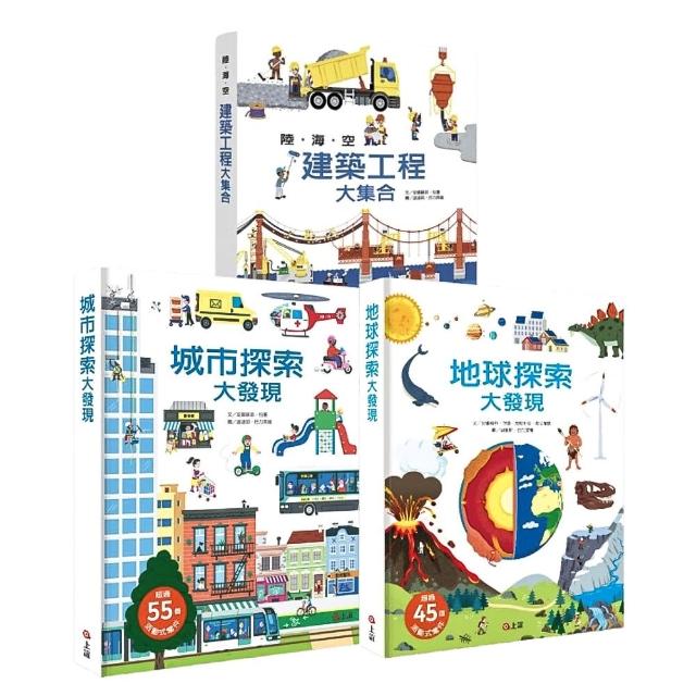 「探」為觀止！全方位立體探索學習書2：地球探索大發現、城市探索大發現、陸海空建築工程大集合