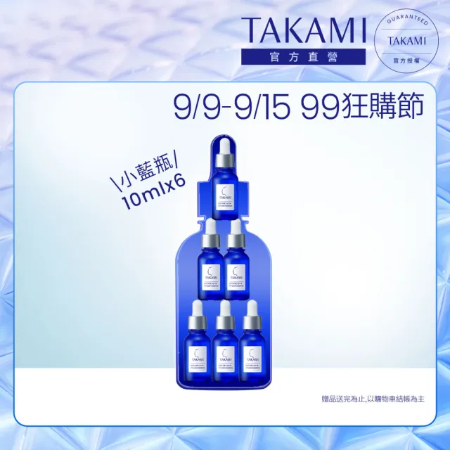 【TAKAMI】官方直營 小藍瓶隨身旅行組10mlx6 前導精華