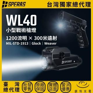 【SPERAS】錸特光電 WL40 小型戰術槍燈 1200流明 300米遠射 USB-C 1913皮卡汀尼｜Glock｜Weaver