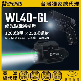 【SPERAS】錸特光電 WL40-GL 綠光點戰術槍燈 1200流明 250米 USB-C 1913皮卡汀尼｜Glock｜Weaver