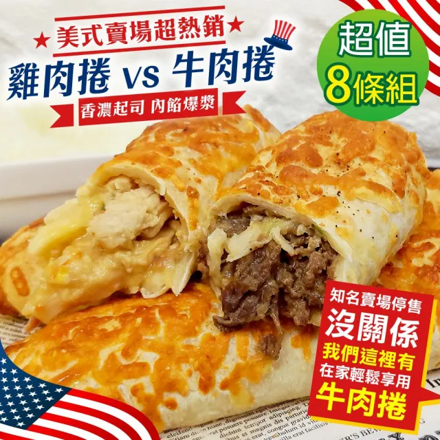 紅龍香濃起司肉捲(8條/包_雞肉/牛肉)