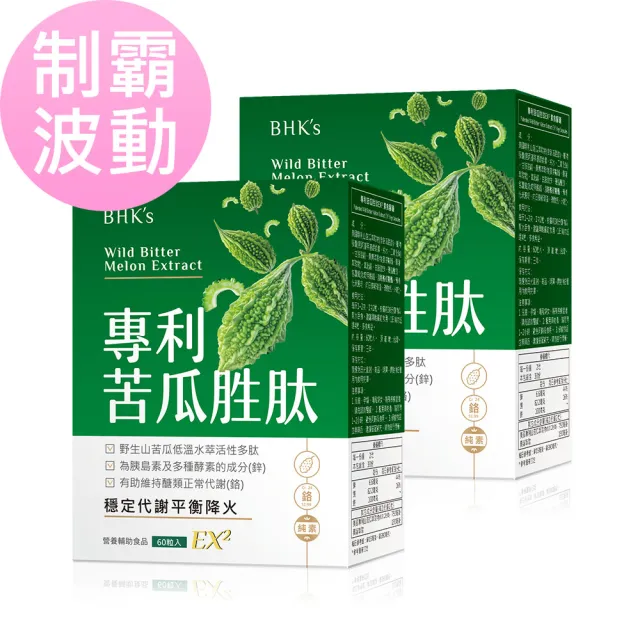 【BHK’s】專利苦瓜胜EX 素食膠囊 2盒(60粒/盒)