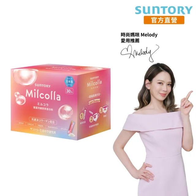 【Suntory 三得利官方直營】Milcolla 蜜露珂娜 30包/盒(膠原蛋白、維生素C、牛乳賽洛美、蛋白聚醣)