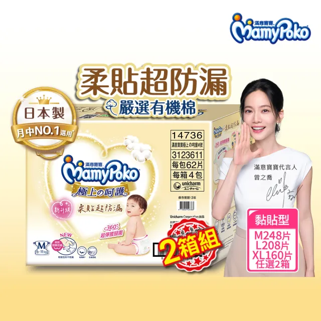 【滿意寶寶】極上呵護紙尿褲M-XL (2箱組/黏貼型)