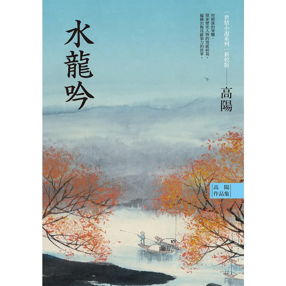 【momoBOOK】高陽作品集．世情小說系列：水龍吟（新校版）(電子書)