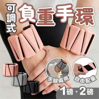 【keep power】1磅 可調節負重手環*2只入 ( 負重腳環 負重沙袋 運動重量手環 重量訓練 健身 )