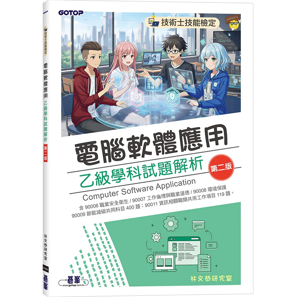 技術士技能檢定｜電腦軟體應用乙級學科試題解析（第二版）