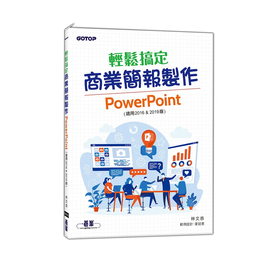 輕鬆搞定商業簡報製作｜PowerPoint （適用2016 & 2019版）